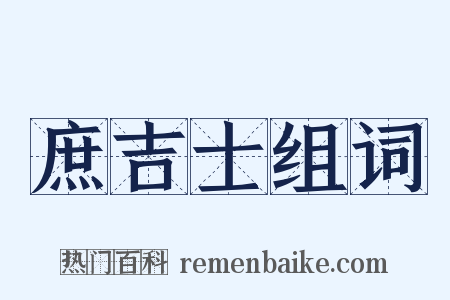 庶吉士组词是什么意思的图片